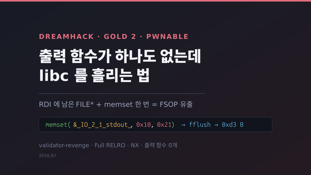 [🥇 Gold 2] 출력 함수가 하나도 없는 바이너리에서 libc 를 흘리는 법 — DreamHack validator-revenge 풀이